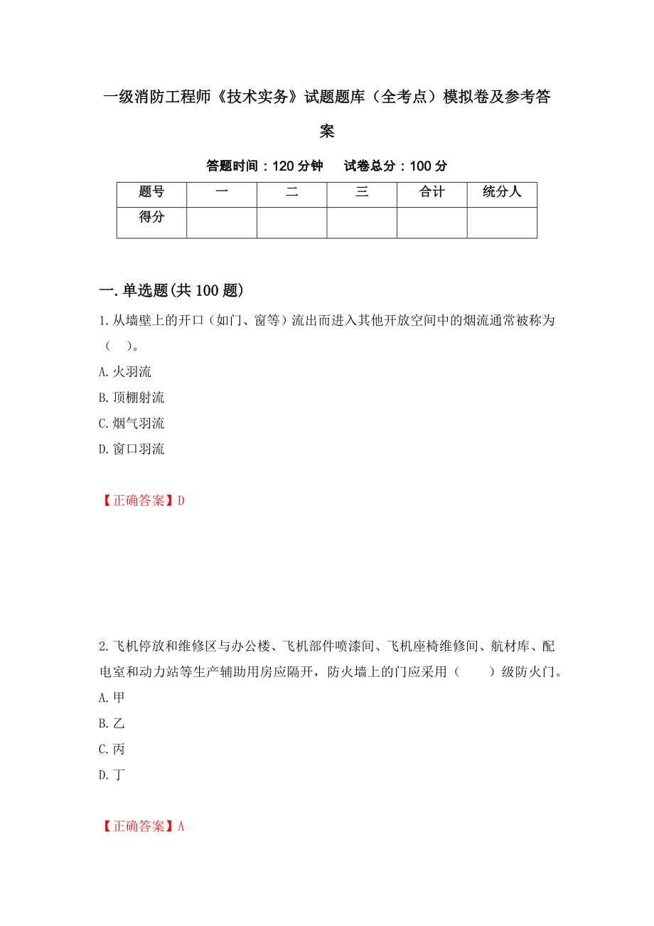 一级消防工程师《技术实务》试题题库（全考点）模拟卷及参考答案（第48套）_第1页