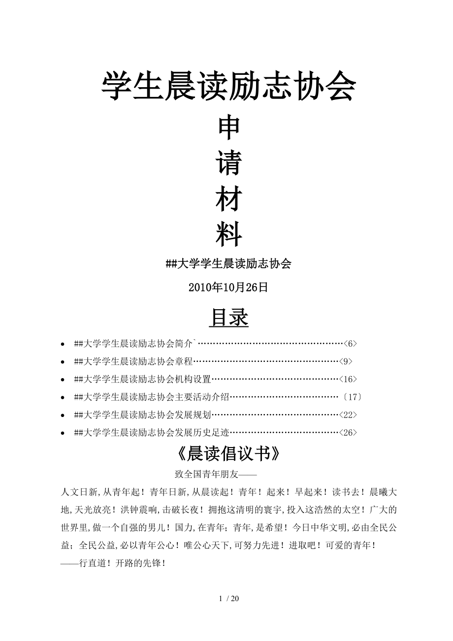 广西大学学生晨读励志协会申请材料_第1页