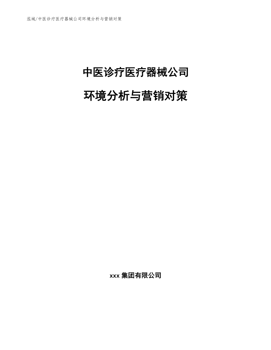 中医诊疗医疗器械公司环境分析与营销对策_范文_第1页