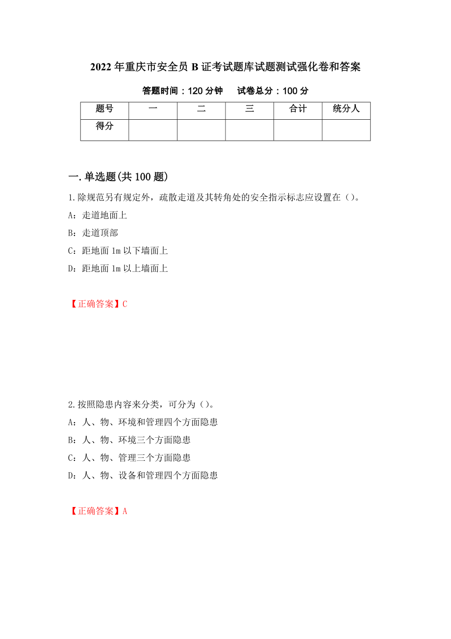 2022年重庆市安全员B证考试题库试题测试强化卷和答案(第14套)_第1页