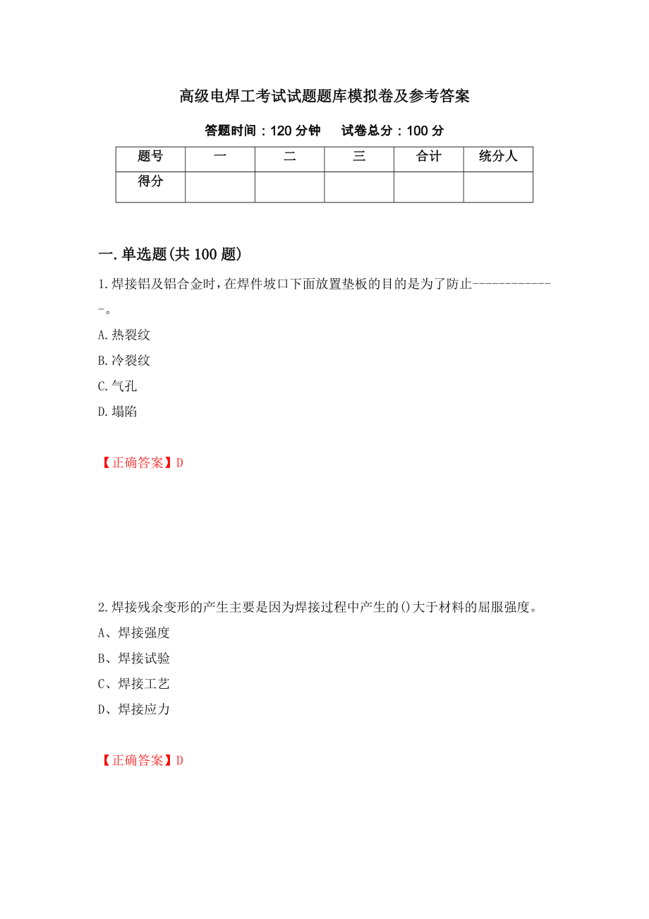 高级电焊工考试试题题库模拟卷及参考答案（第92卷）_第1页