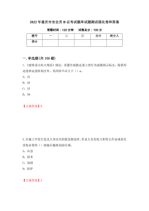 2022年重庆市安全员B证考试题库试题测试强化卷和答案(第53版)