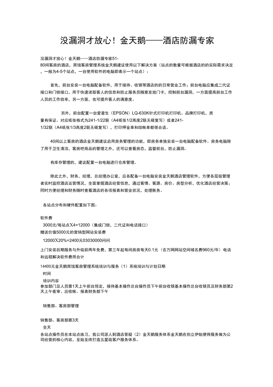 (整理)北京宾馆登记管理软件网络版金天鹅中小型酒店管理软件第一品牌没漏洞才放心!金天鹅_第1页