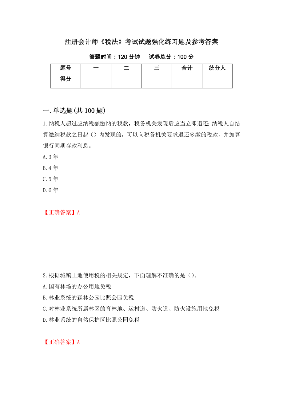 注册会计师《税法》考试试题强化练习题及参考答案【34】_第1页