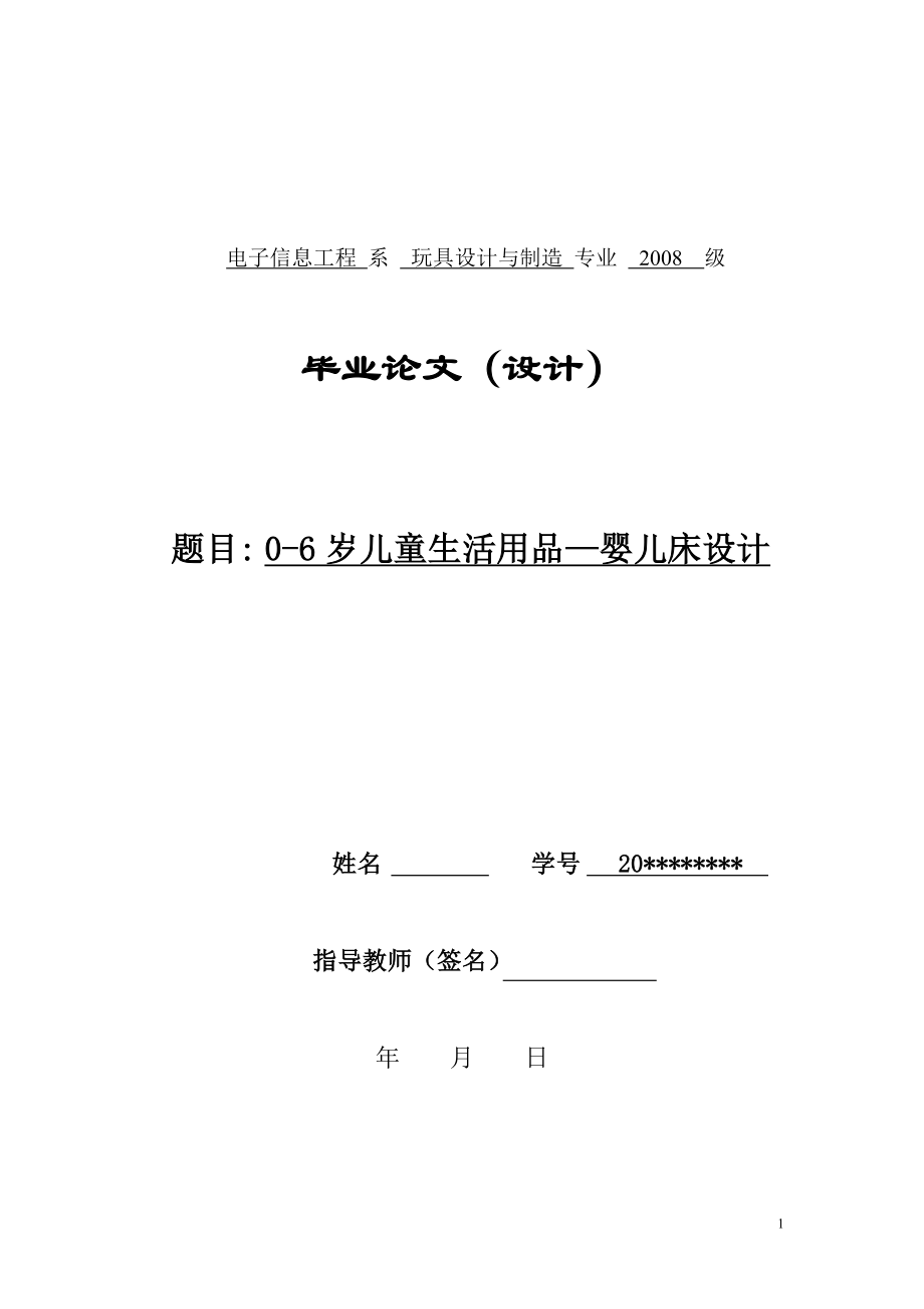 0-6岁儿童生活用品—婴儿床设计毕业论文_第1页