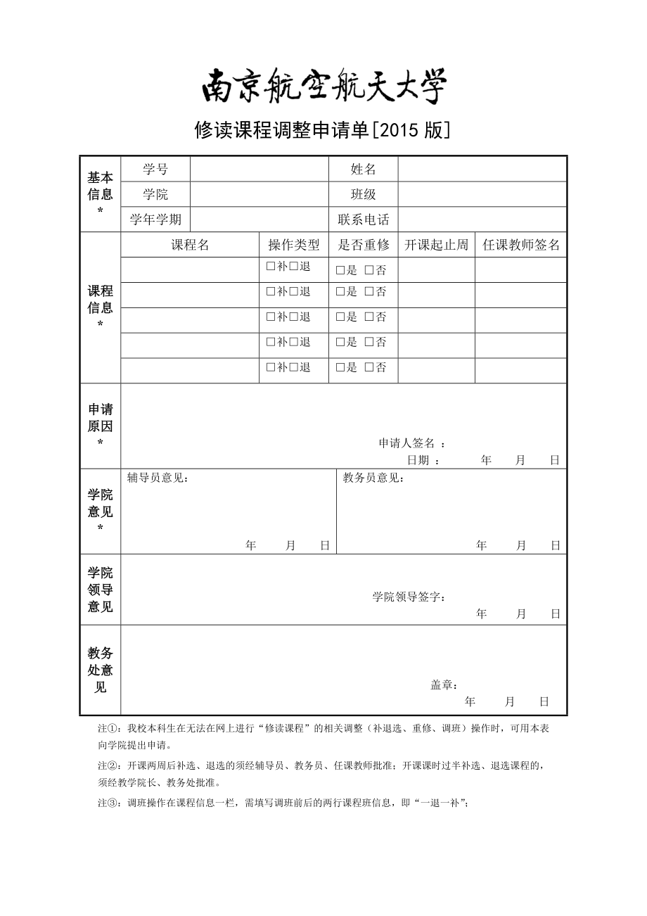 修讀課程調(diào)整申請單[2015版]_第1頁