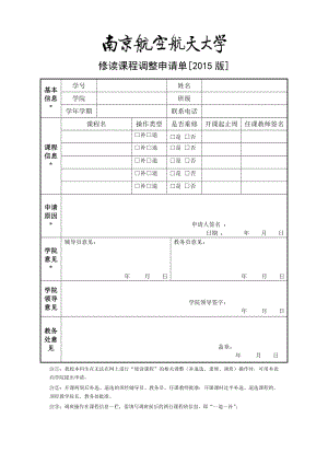 修讀課程調(diào)整申請單[2015版]