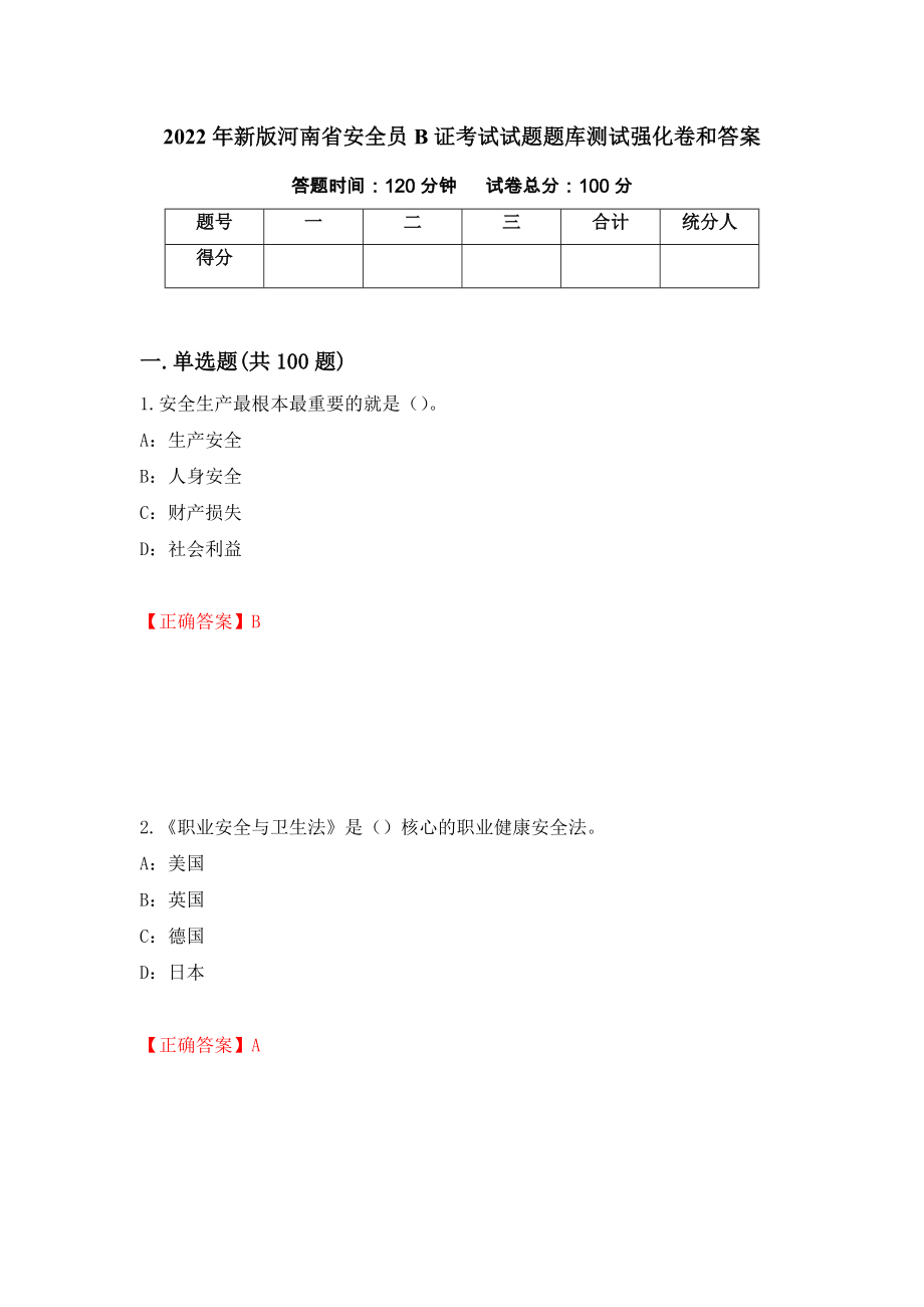2022年新版河南省安全员B证考试试题题库测试强化卷和答案(第26期)_第1页