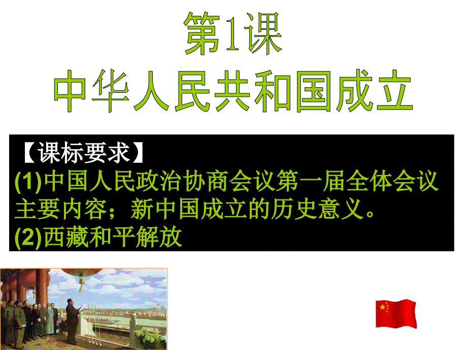 中华人民共和国成立课件_第1页