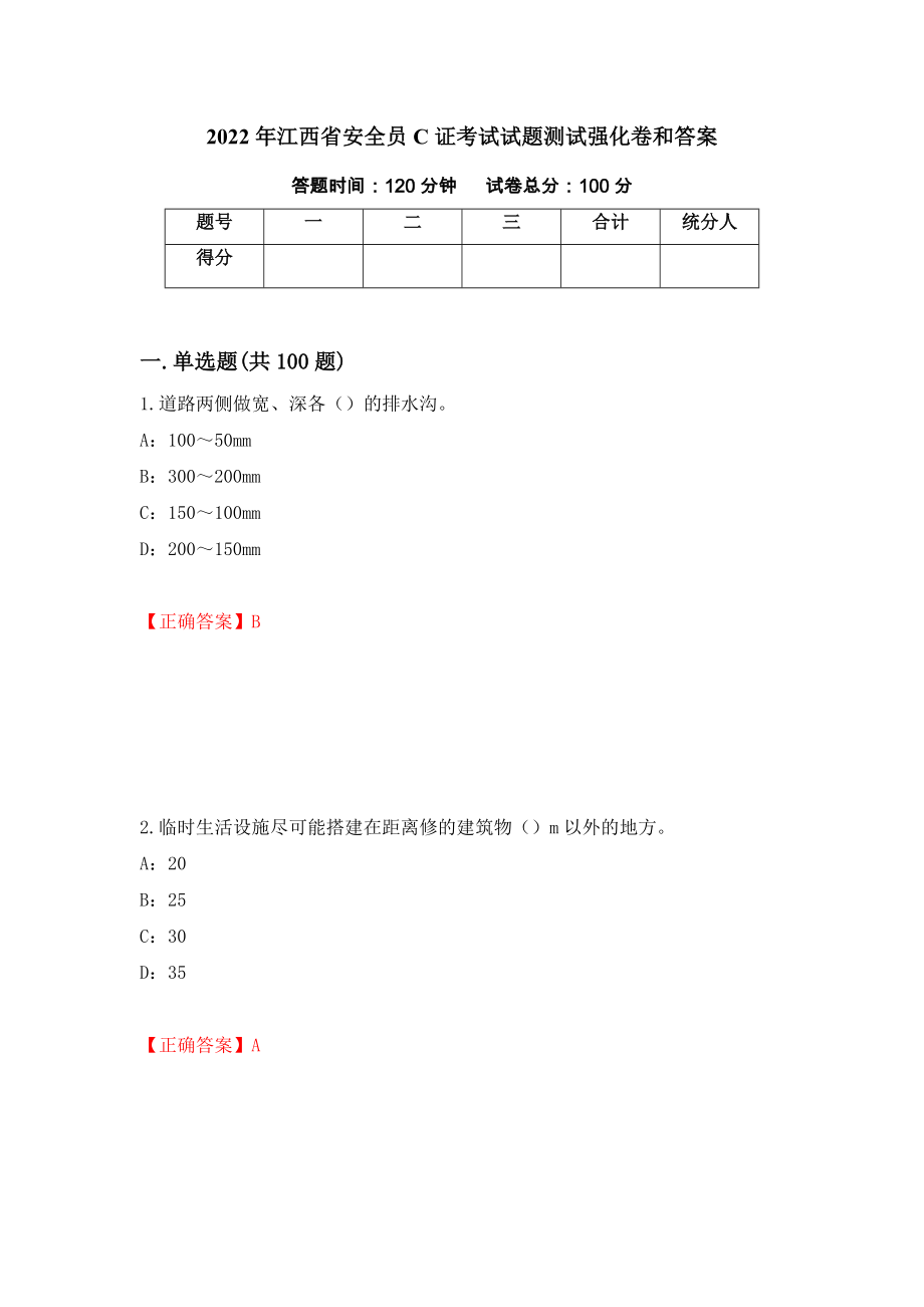 2022年江西省安全员C证考试试题测试强化卷和答案(第24期)_第1页