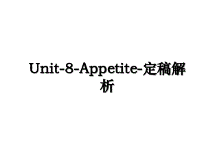 Unit8Appetite定稿解析