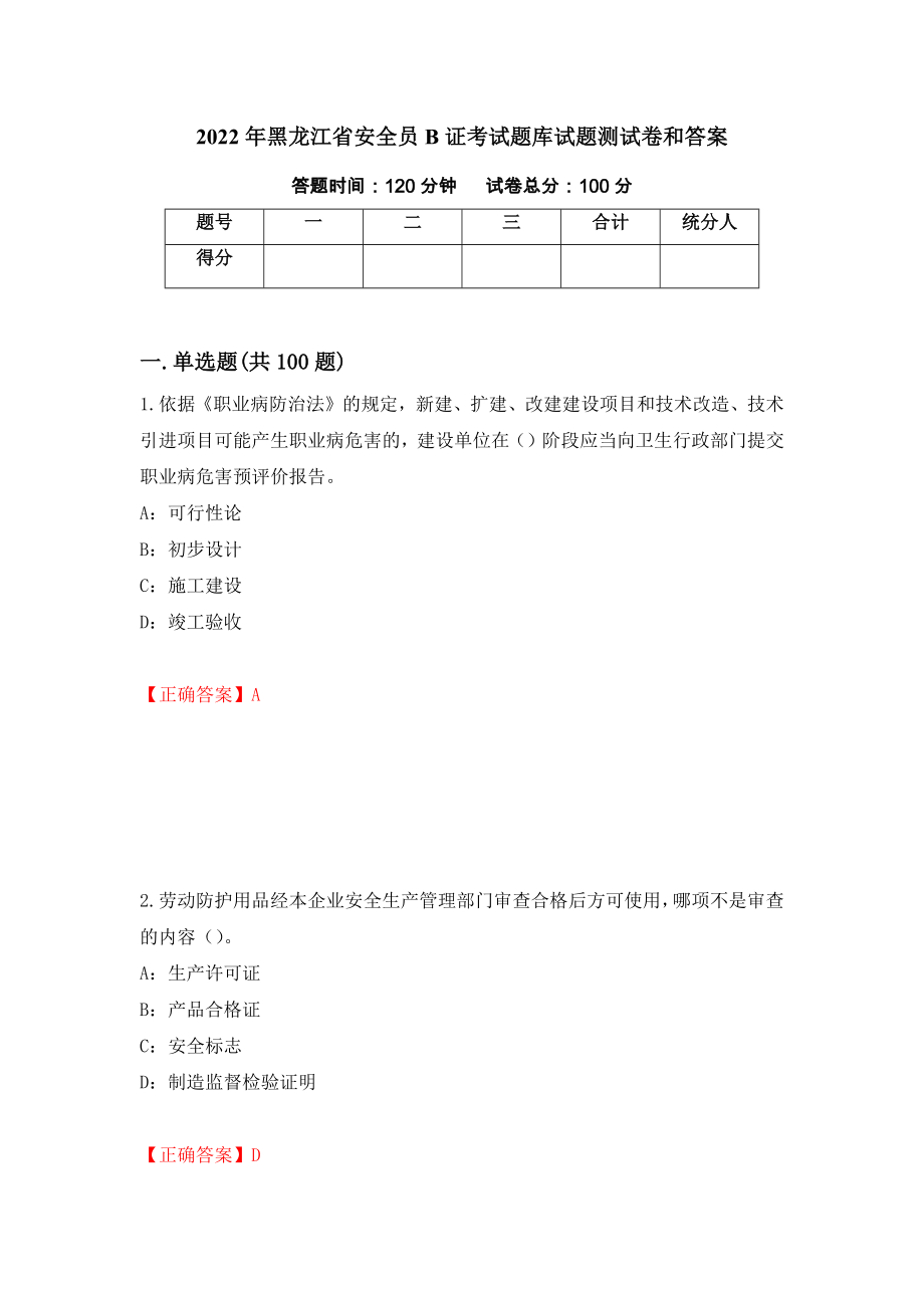 2022年黑龙江省安全员B证考试题库试题测试卷和答案[78]_第1页