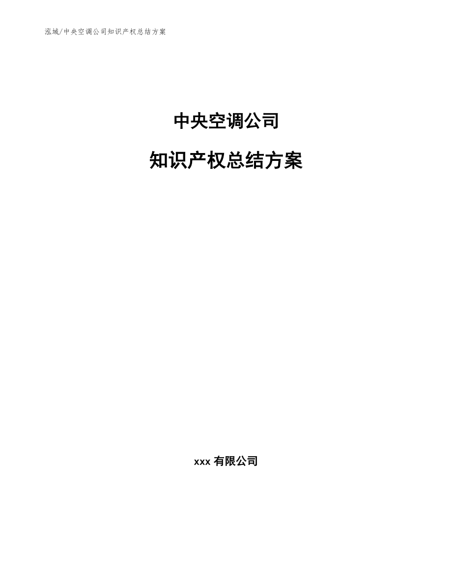 中央空调公司知识产权总结方案【范文】_第1页