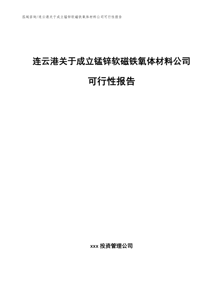 连云港关于成立锰锌软磁铁氧体材料公司可行性报告_参考模板_第1页
