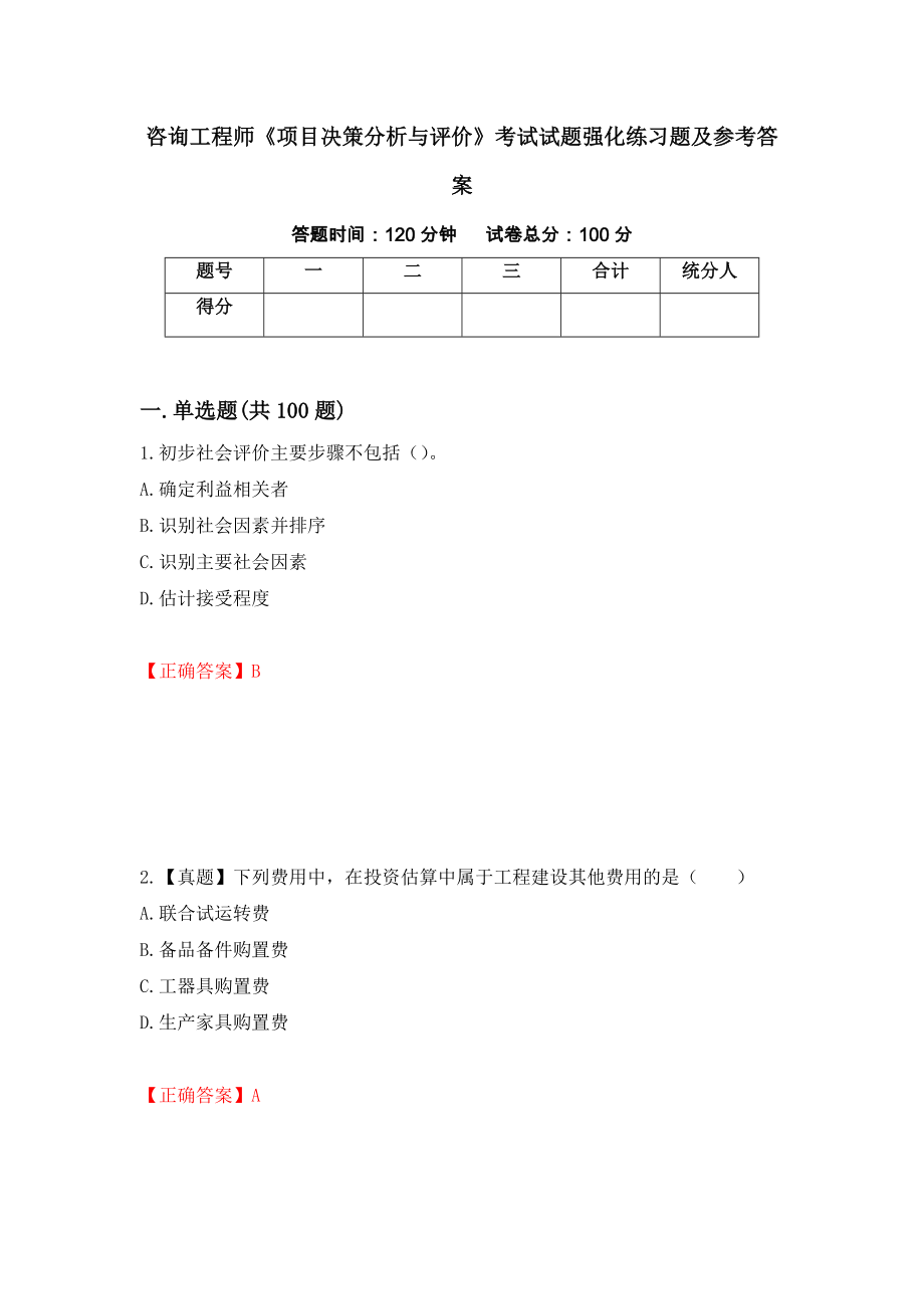 咨询工程师《项目决策分析与评价》考试试题强化练习题及参考答案[99]_第1页