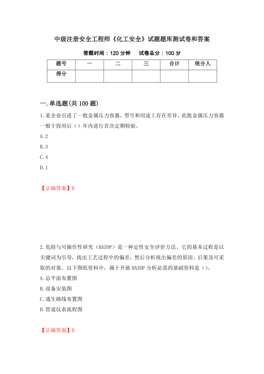 中级注册安全工程师《化工安全》试题题库测试卷和答案(6)_第1页