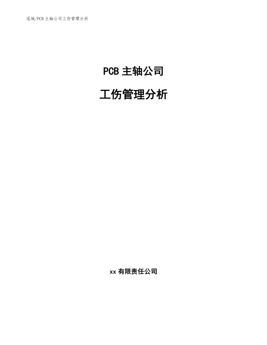 PCB主轴公司工伤管理分析【范文】_第1页