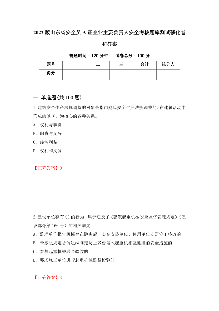 2022版山东省安全员A证企业主要负责人安全考核题库测试强化卷和答案(第54次)_第1页