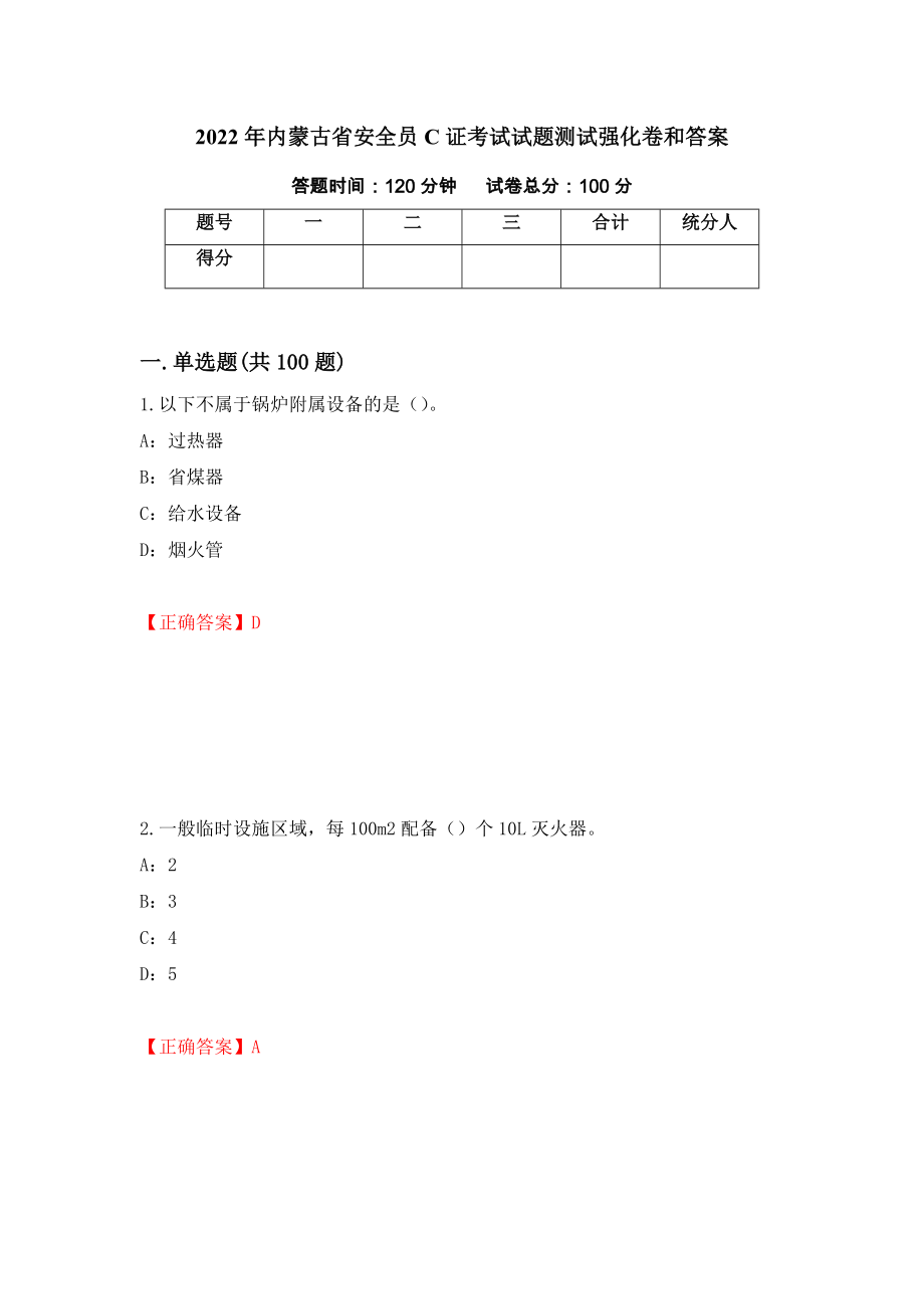 2022年内蒙古省安全员C证考试试题测试强化卷和答案(34)_第1页