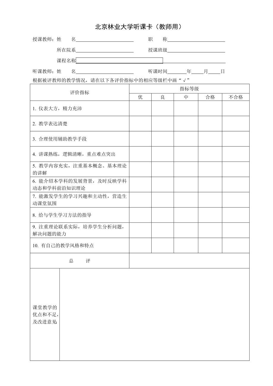 北京林业大学听课卡（教师用）_第1页