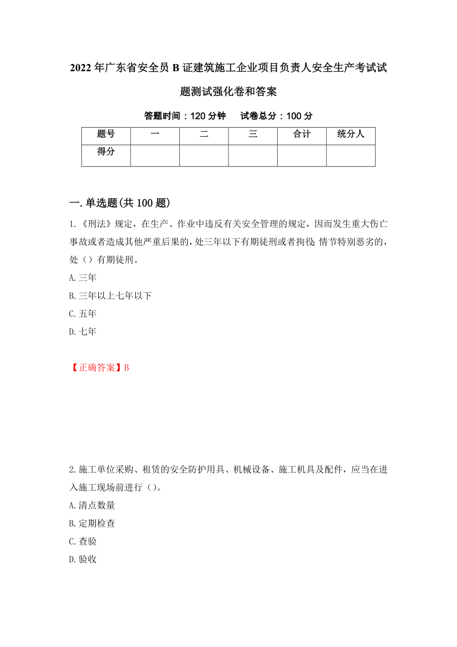 2022年广东省安全员B证建筑施工企业项目负责人安全生产考试试题测试强化卷和答案47_第1页