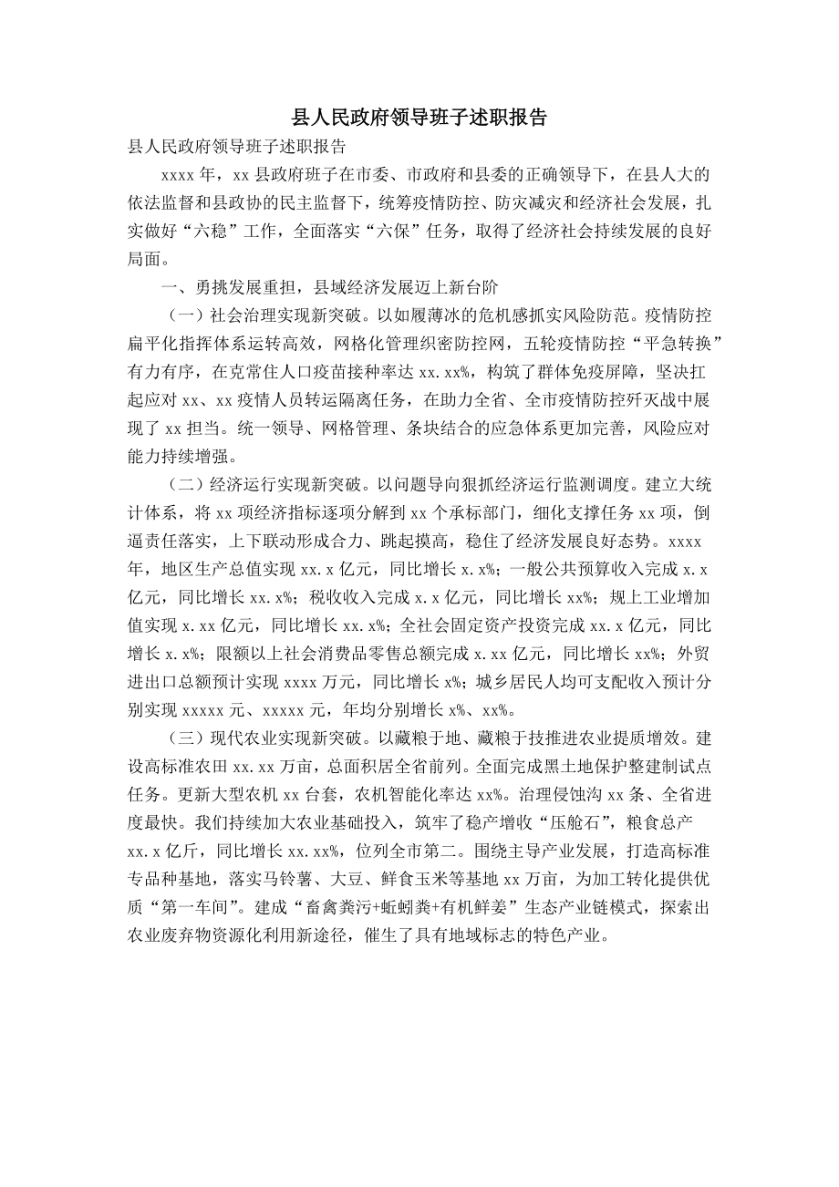 县人民政府领导班子述职报告_第1页