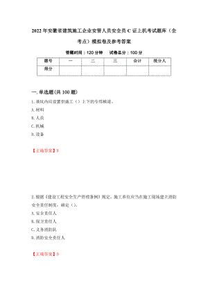 2022年安徽省建筑施工企业安管人员安全员C证上机考试题库（全考点）模拟卷及参考答案【29】