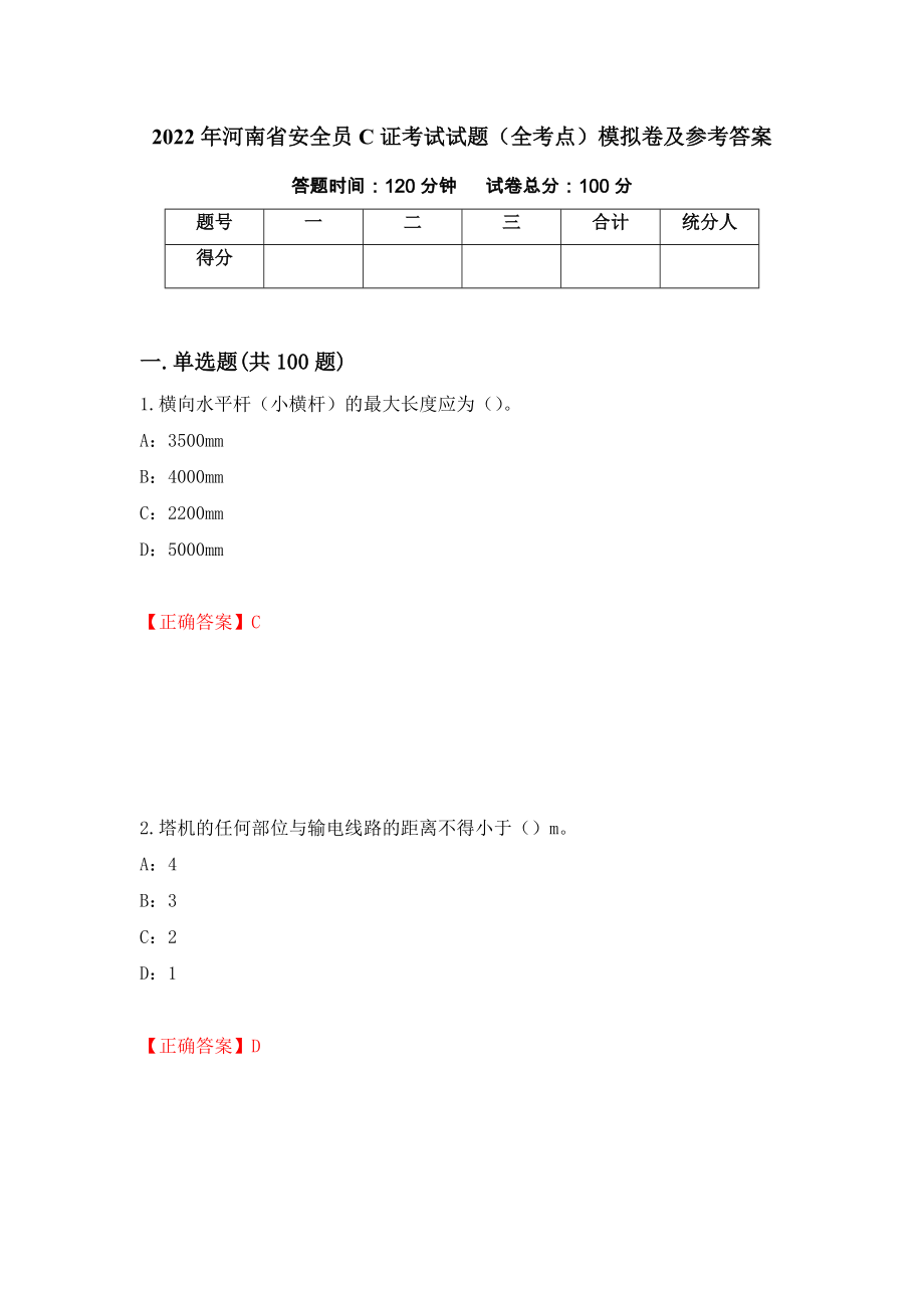 2022年河南省安全员C证考试试题（全考点）模拟卷及参考答案（第63次）_第1页