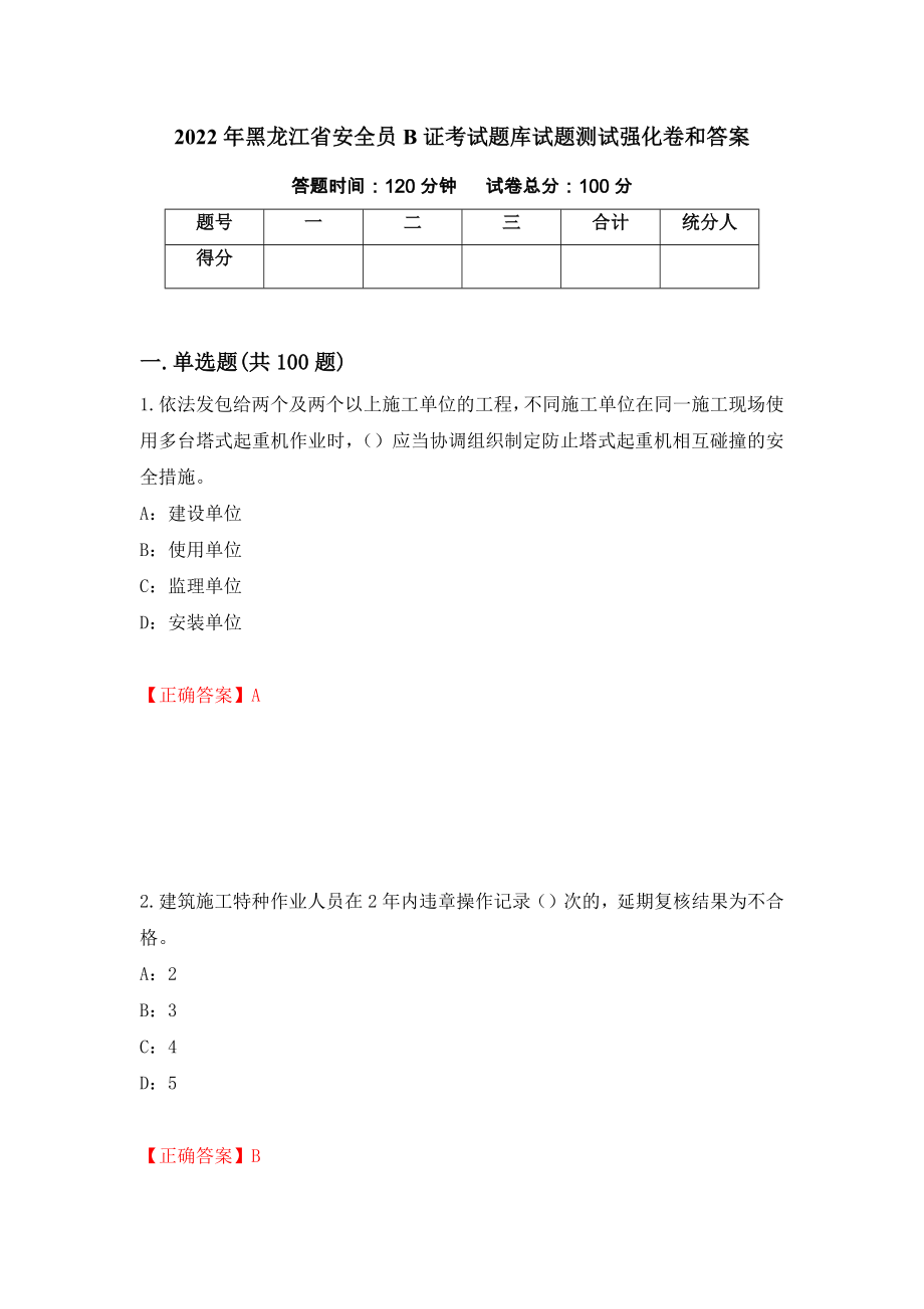 2022年黑龙江省安全员B证考试题库试题测试强化卷和答案17_第1页