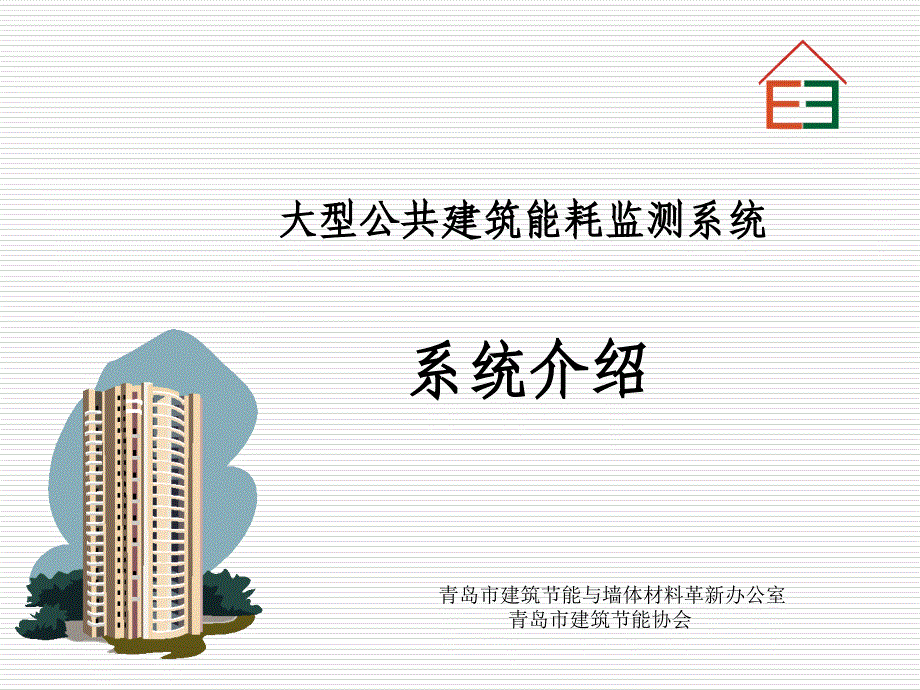 大型公共建筑能耗监测系统介绍-PowerPointPr_第1页