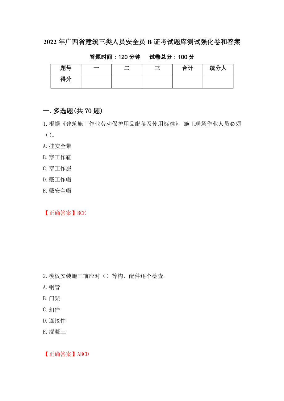 2022年广西省建筑三类人员安全员B证考试题库测试强化卷和答案(37)_第1页