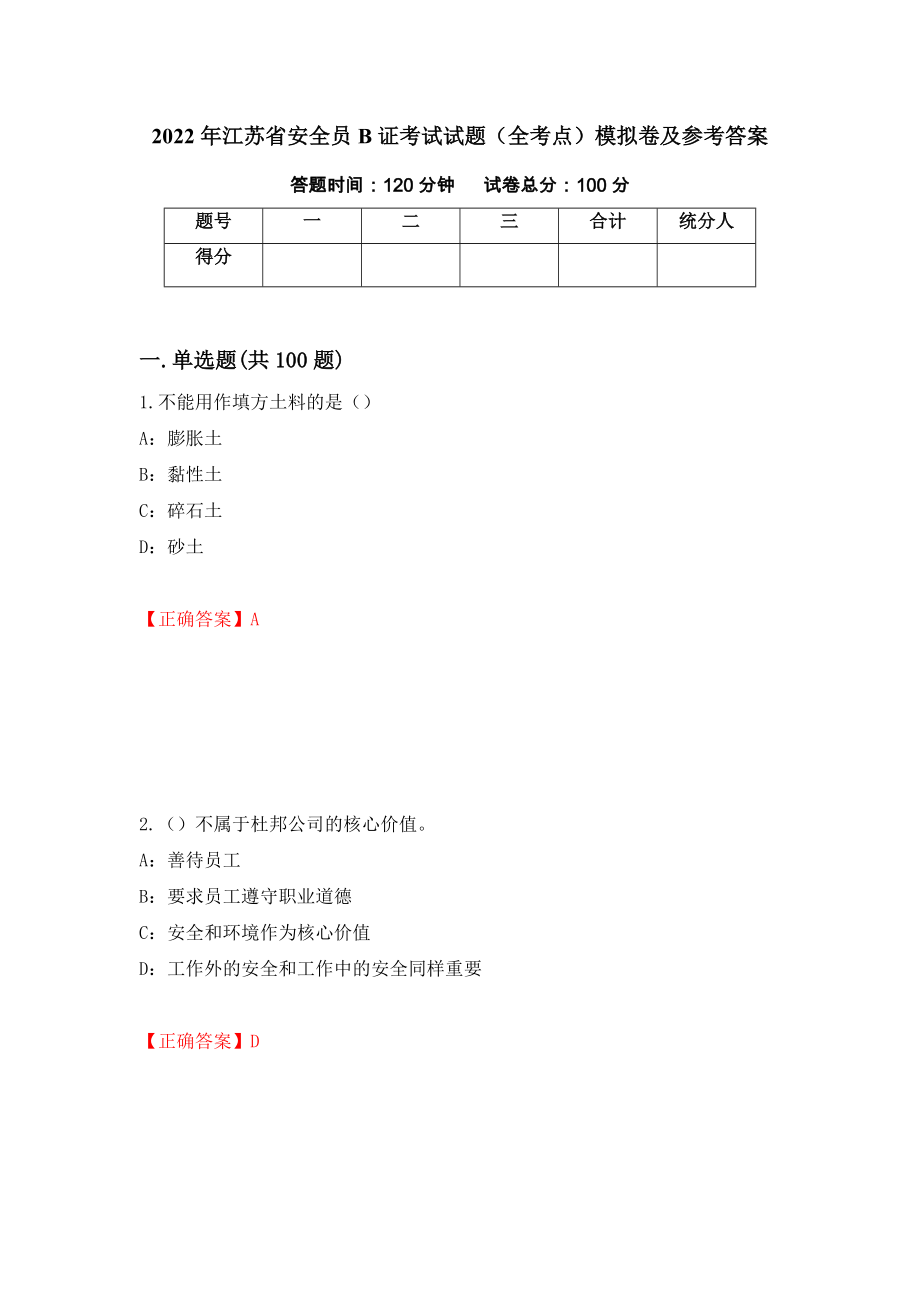 2022年江苏省安全员B证考试试题（全考点）模拟卷及参考答案（第27套）_第1页