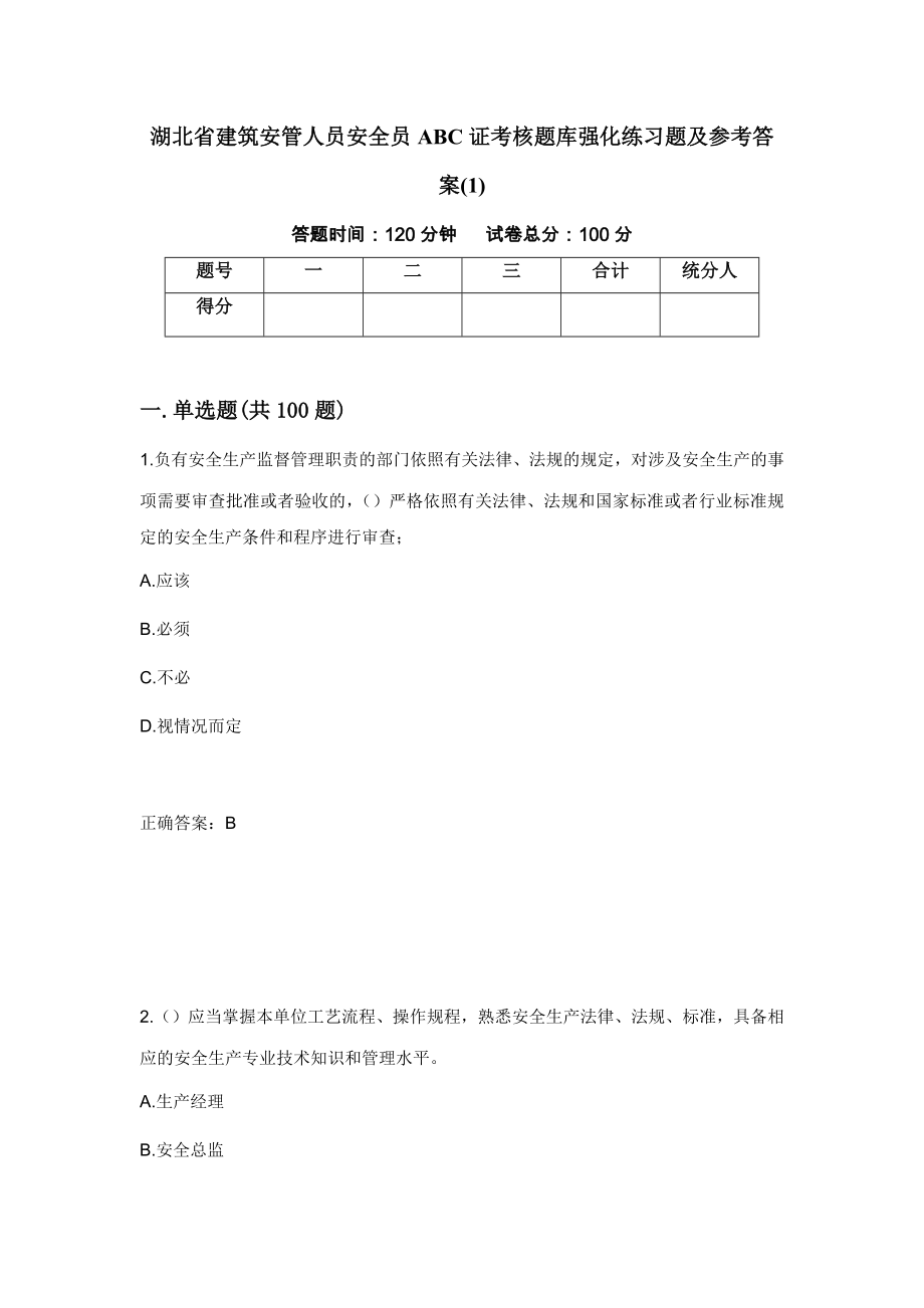 湖北省建筑安管人员安全员ABC证考核题库强化练习题及参考答案(1)（59）_第1页