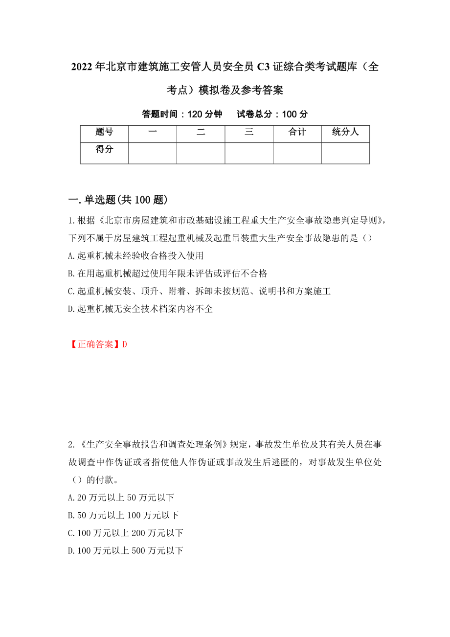 2022年北京市建筑施工安管人员安全员C3证综合类考试题库（全考点）模拟卷及参考答案（第65期）_第1页