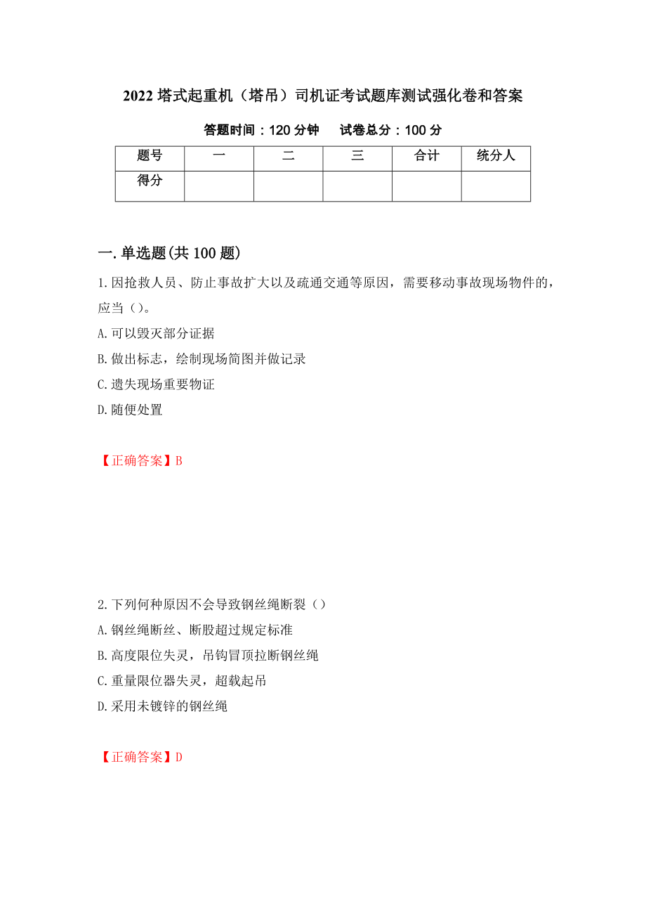 2022塔式起重机（塔吊）司机证考试题库测试强化卷和答案[88]_第1页