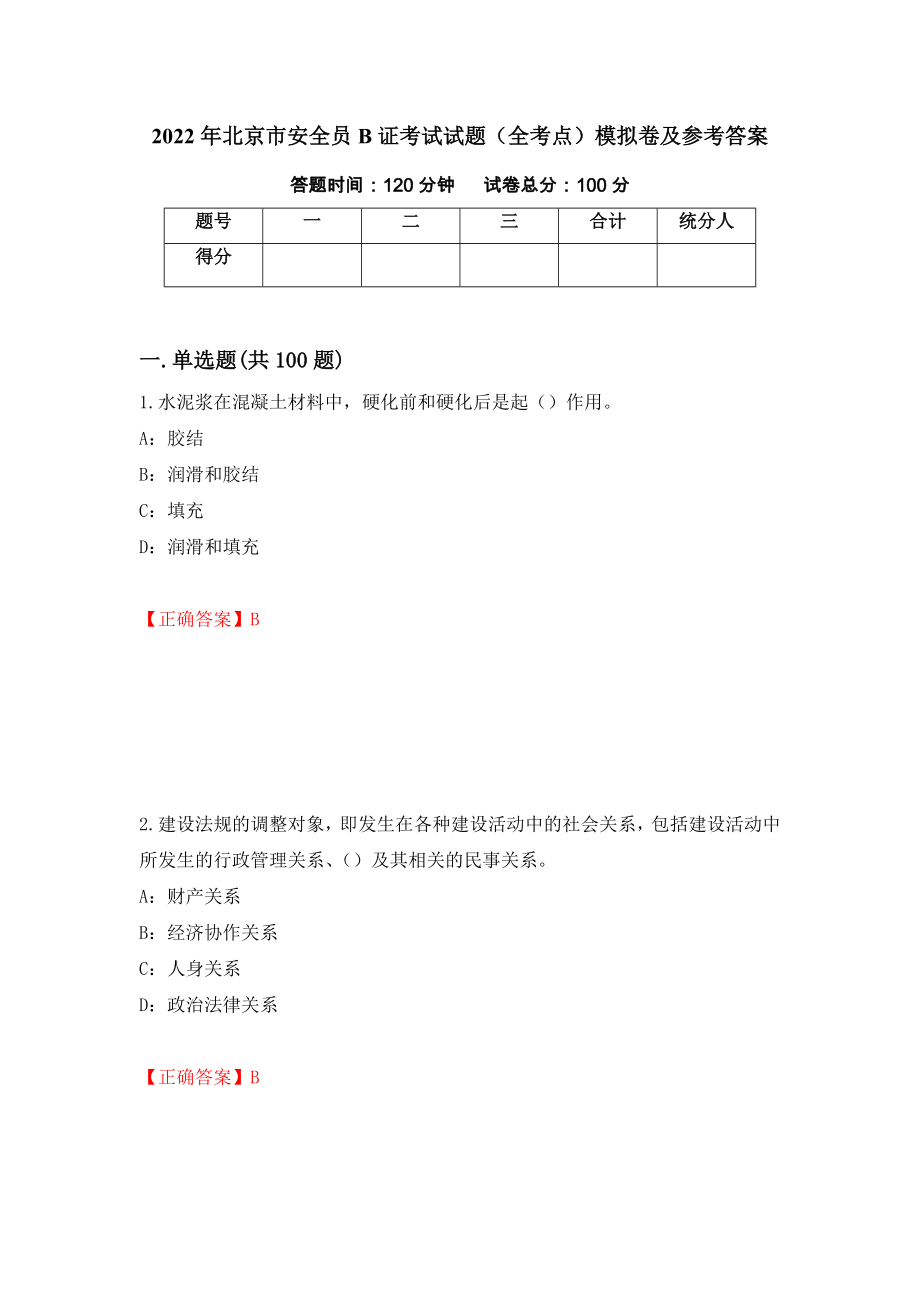 2022年北京市安全员B证考试试题（全考点）模拟卷及参考答案【95】_第1页