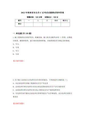 2022年海南省安全员C证考试试题测试卷和答案（第75卷）