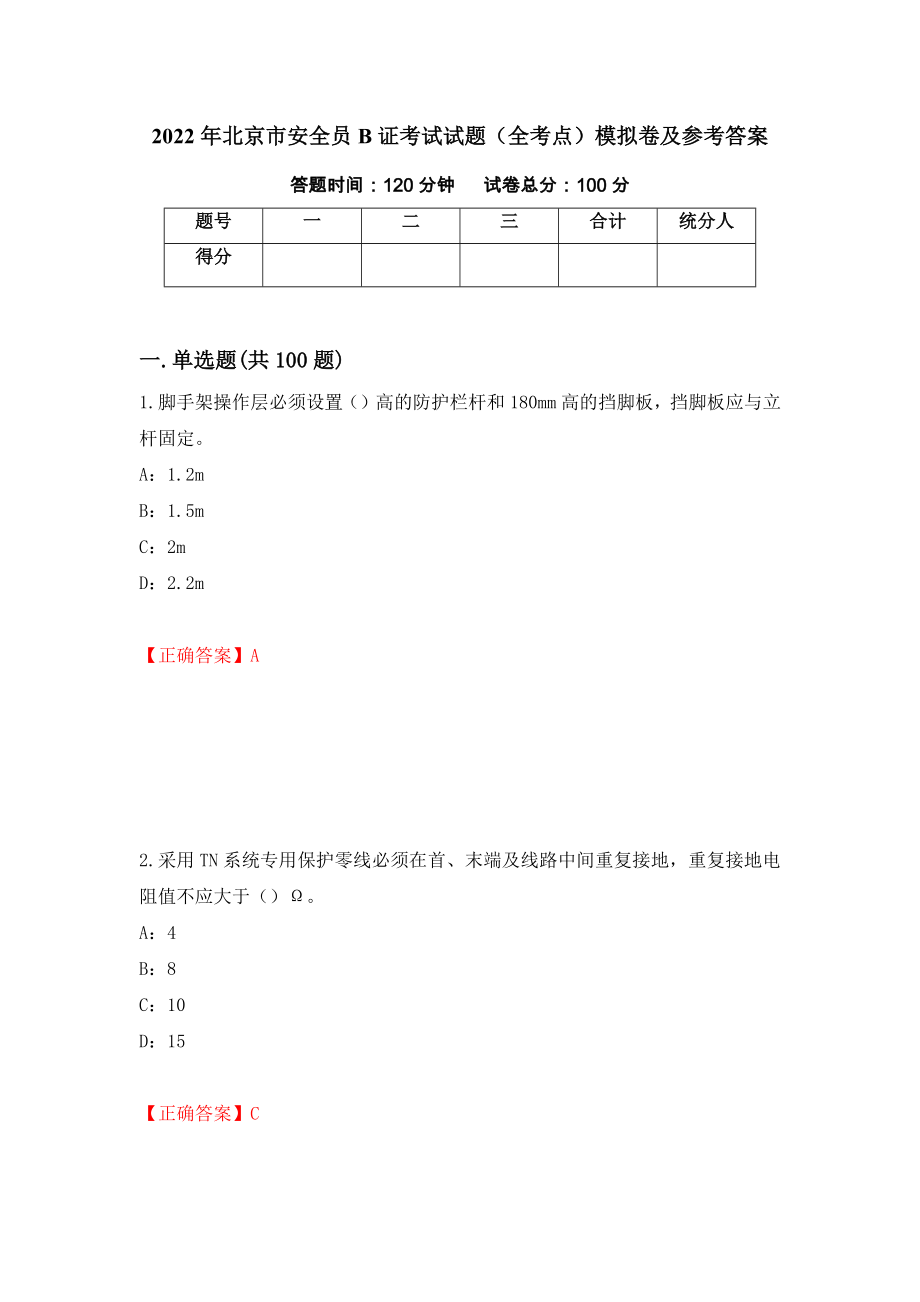 2022年北京市安全员B证考试试题（全考点）模拟卷及参考答案（第74期）_第1页