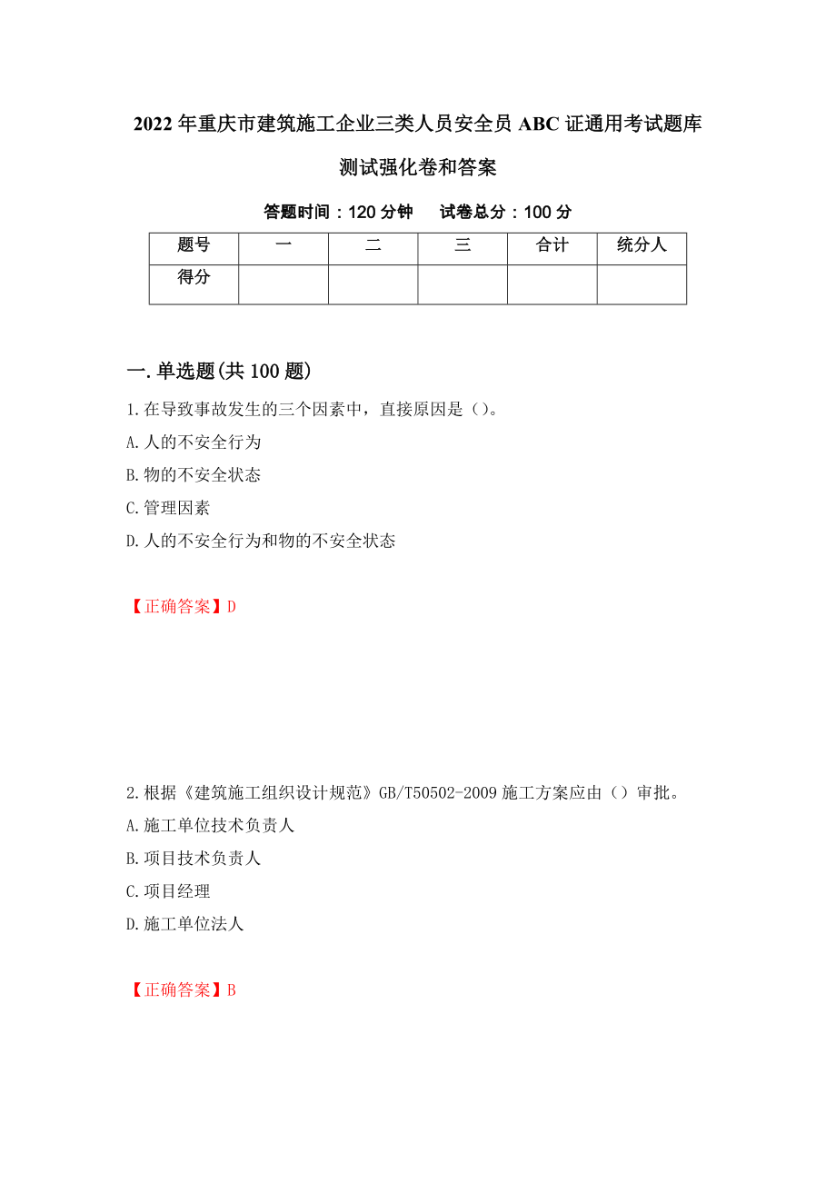 2022年重庆市建筑施工企业三类人员安全员ABC证通用考试题库测试强化卷和答案(第66次)_第1页