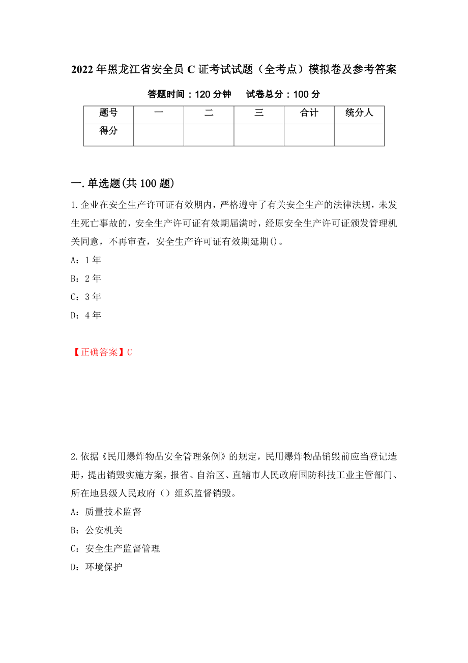 2022年黑龙江省安全员C证考试试题（全考点）模拟卷及参考答案（58）_第1页