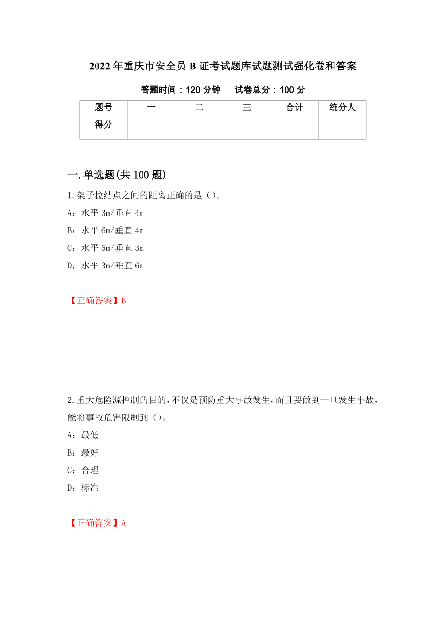 2022年重庆市安全员B证考试题库试题测试强化卷和答案(第52套)_第1页