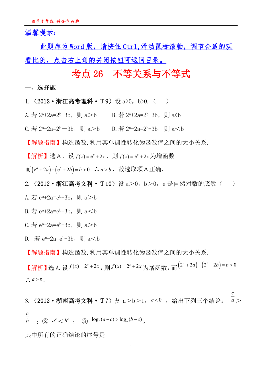 考点26不等关系与不等式_第1页