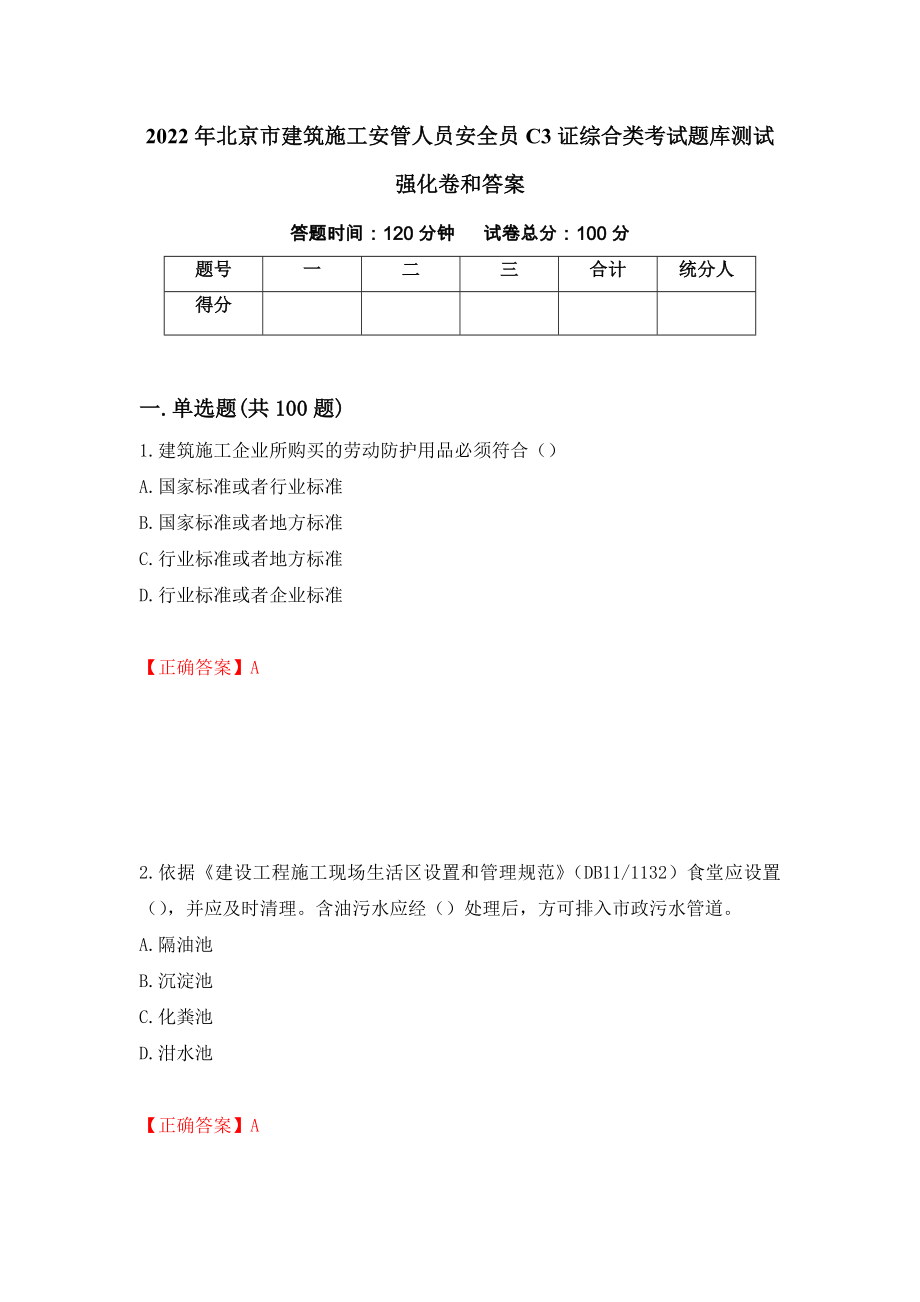 2022年北京市建筑施工安管人员安全员C3证综合类考试题库测试强化卷和答案[49]_第1页