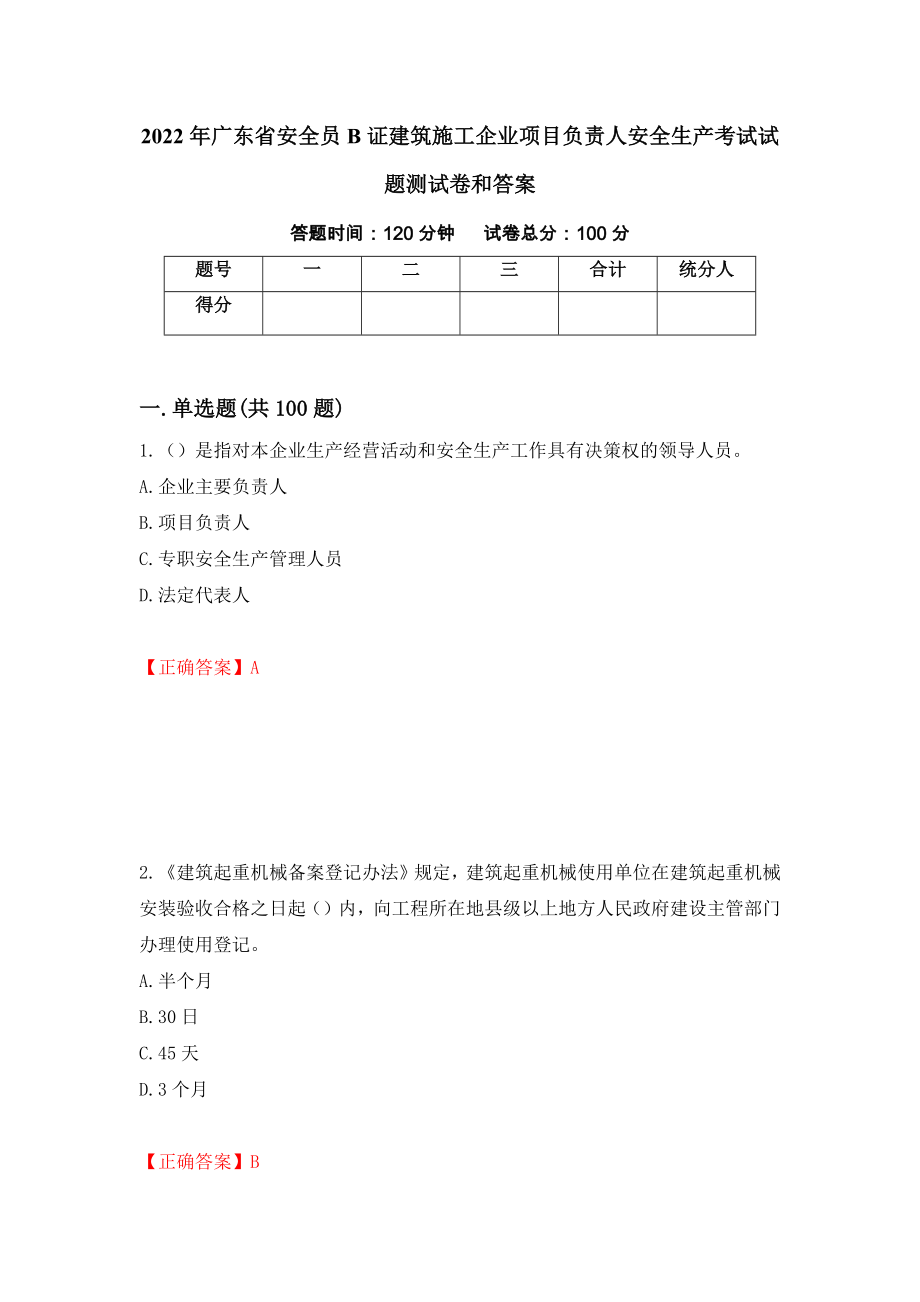 2022年广东省安全员B证建筑施工企业项目负责人安全生产考试试题测试卷和答案【44】_第1页