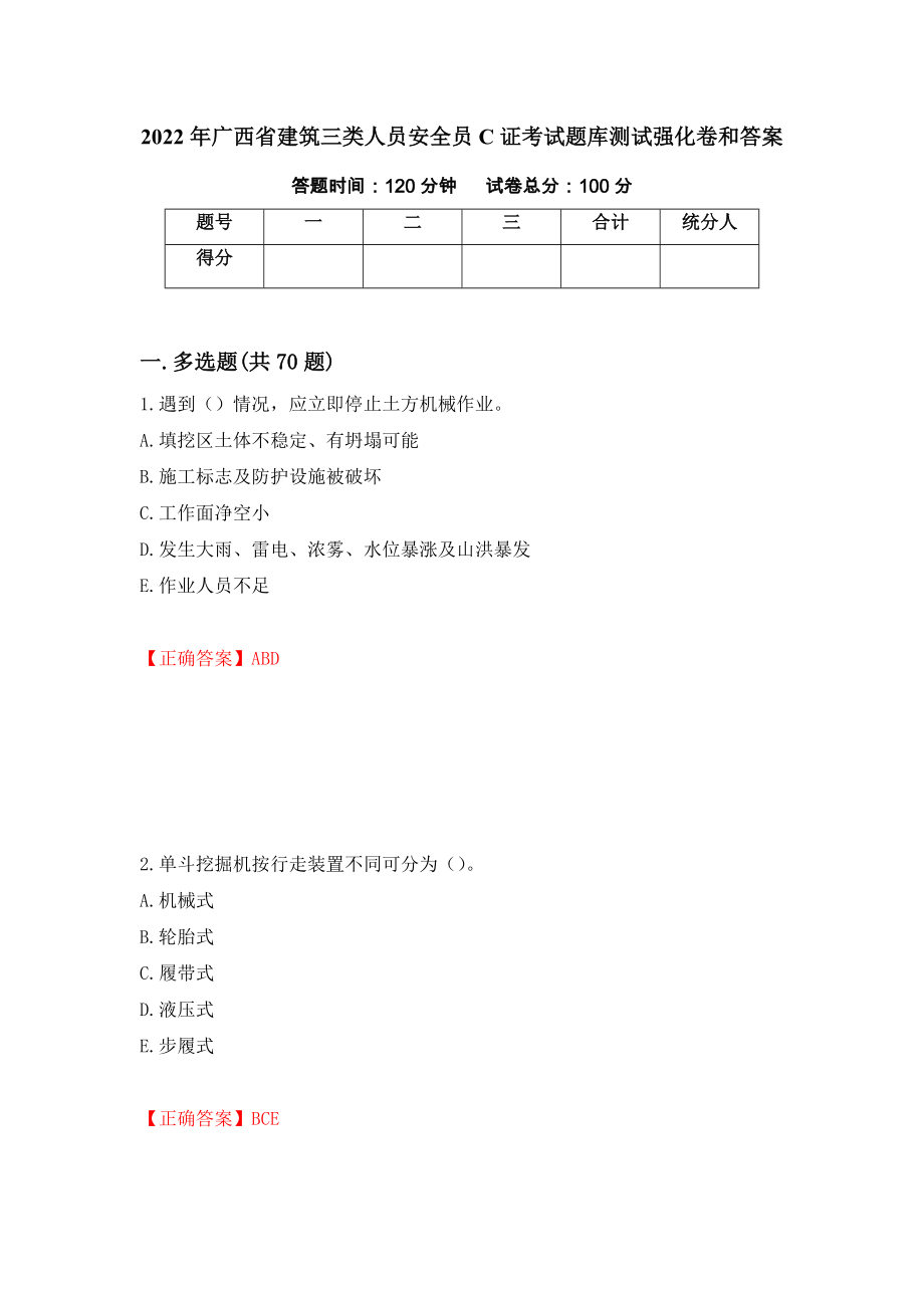 2022年广西省建筑三类人员安全员C证考试题库测试强化卷和答案[2]_第1页