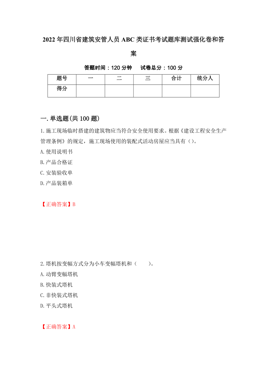 2022年四川省建筑安管人员ABC类证书考试题库测试强化卷和答案【23】_第1页