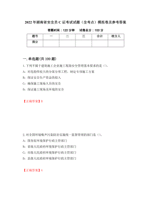 2022年湖南省安全员C证考试试题（全考点）模拟卷及参考答案（第50期）