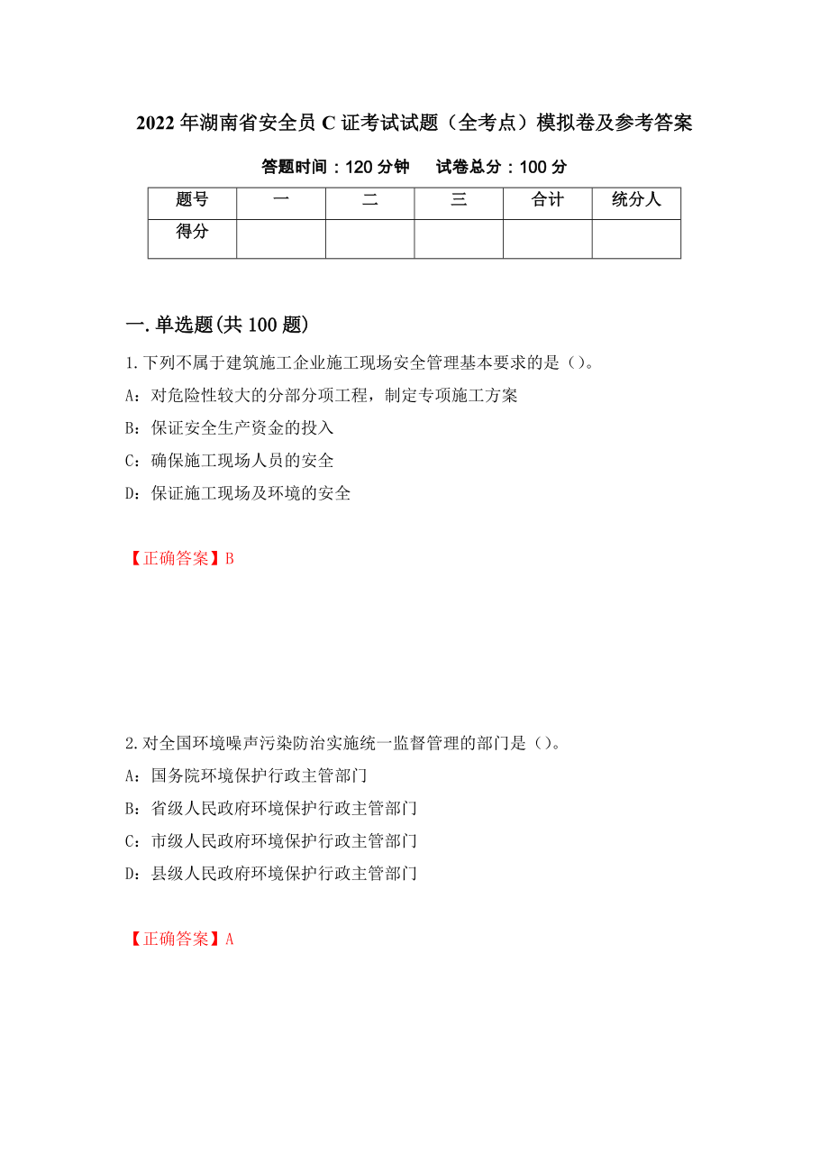 2022年湖南省安全员C证考试试题（全考点）模拟卷及参考答案（第50期）_第1页