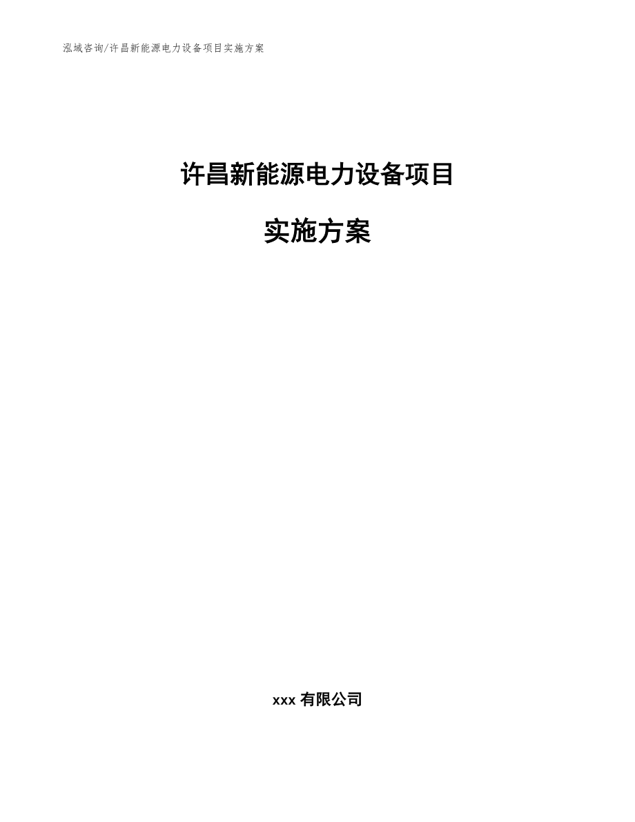 许昌新能源电力设备项目实施方案【范文参考】_第1页