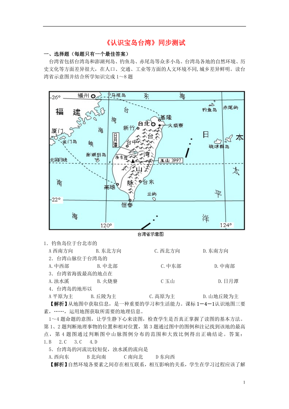 七年級歷史與社會下冊 第五單元 中華各族人民的家園 綜合探究五《認(rèn)識寶島臺灣》練習(xí)題（含解析） 新人教版_第1頁